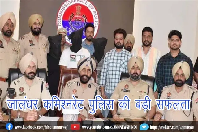 जालंधर कमिश्नरेट पुलिस की बड़ी सफलता