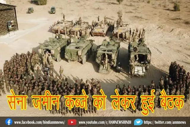 सेना जमीन कब्जे को लेकर हुई बैठक
