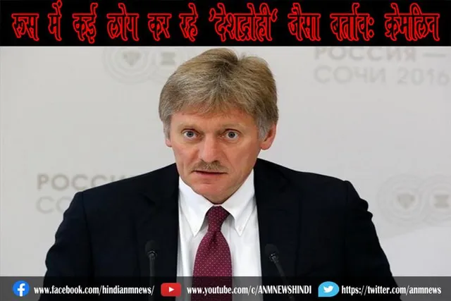 रूस में कई लोग कर रहे ‘देशद्रोही’ जैसा बर्ताव: क्रेमलिन
