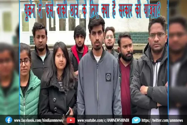 यूक्रेन में फंसे बाकी छात्रों के लिए क्या है सरकार की योजना?