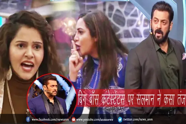 बिग बॉस कंटेस्टेंट्स पर सलमान खान ने कसा तंज
