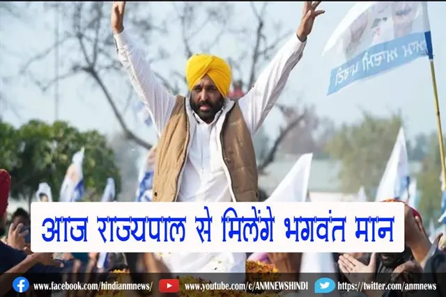 आज राज्यपाल से मिलेंगे भगवंत मान