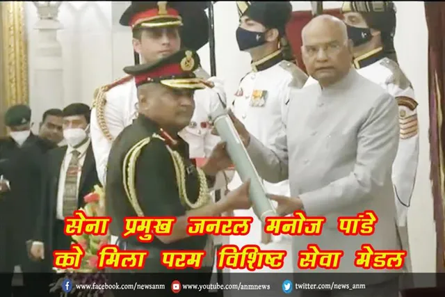सेना प्रमुख जनरल मनोज पांडे को मिला परम विशिष्ट सेवा मेडल