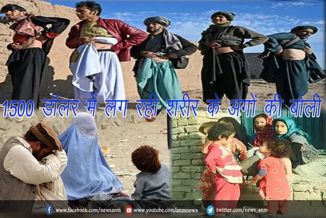 1500 डॉलर में लग रही शरीर के अंगों की बोली