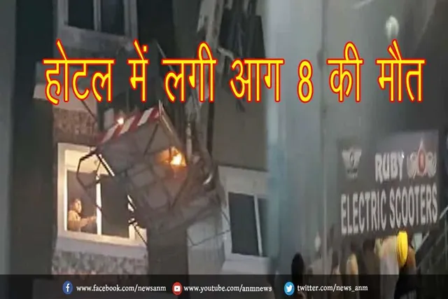 होटल में लगी आग, 8 की मौत