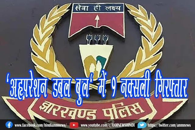 'ऑपरेशन डबल बुल' में 9 नक्सली गिरफ्तार