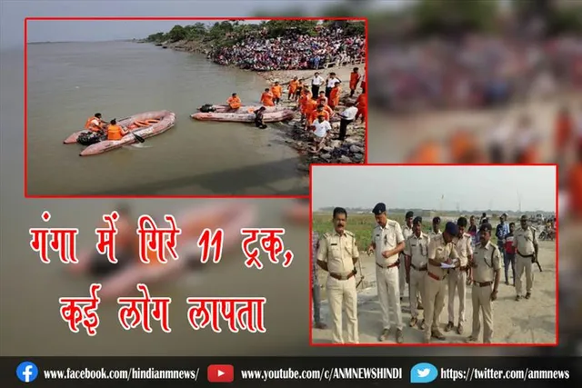 गंगा में गिरे 11 ट्रक, कई लोग लापता
