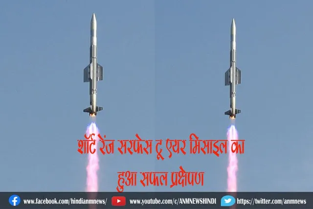 शॉर्ट रेंज सरफेस टू एयर मिसाइल का हुआ सफल प्रक्षेपण