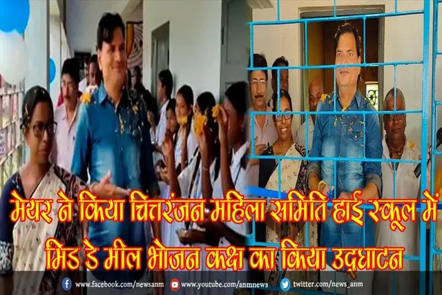 मेयर ने किया चित्तरंजन महिला समिति हाई स्कूल में मिड डे मील भोजन कक्ष का किया उद्घाटन