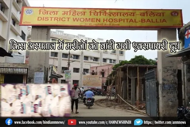 किस अस्पताल में मरीजों को बांटी गयी एक्सपायरी दूध