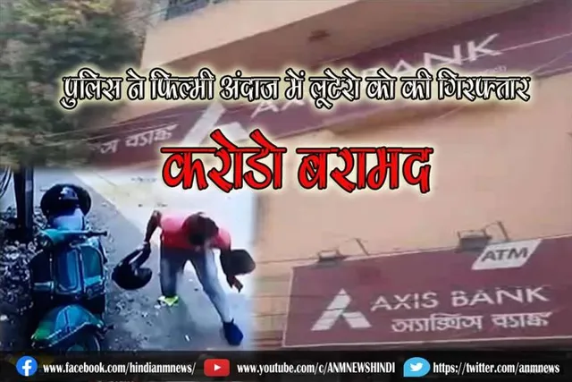 पुलिस ने फ़िल्मी अंदाज़ में लूटेरो को की गिरफ्तार, करोड़ों बरामद