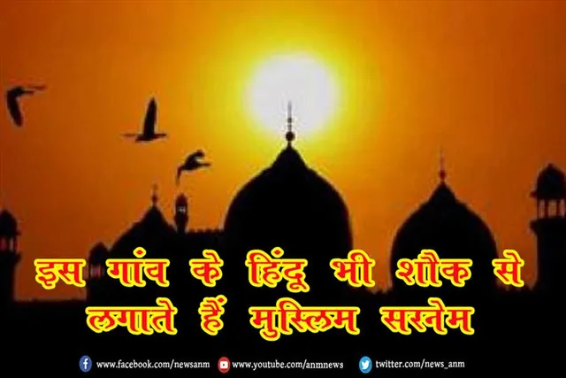 इस गांव के हिंदू भी शौक से लगाते हैं मुस्लिम सरनेम