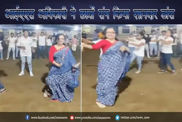 आईएएस अधिकारी ने छात्रों संग किया शानदार डांस