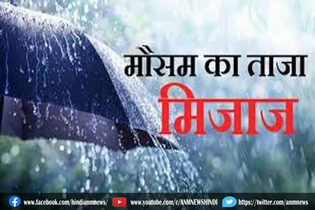 मौसम का ताज़ा मिज़ाज