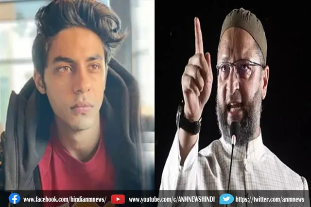 आर्यन खान को लेकर ओवैसी का बयान