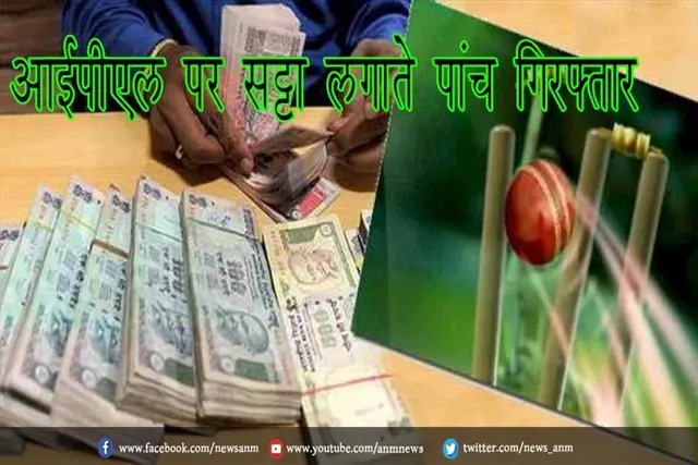 आईपीएल पर सट्टा लगाते पांच गिरफ्तार