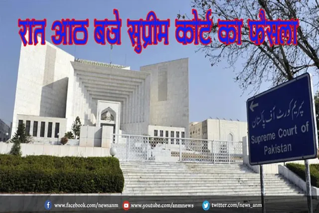 रात आठ बजे सुप्रीम कोर्ट का फैसला