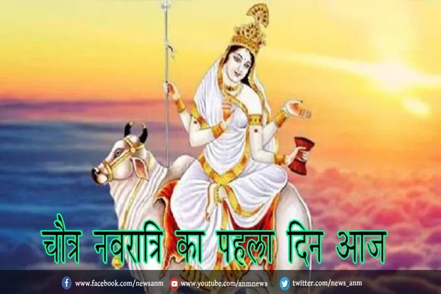 चैत्र नवरात्रि का पहला दिन आज