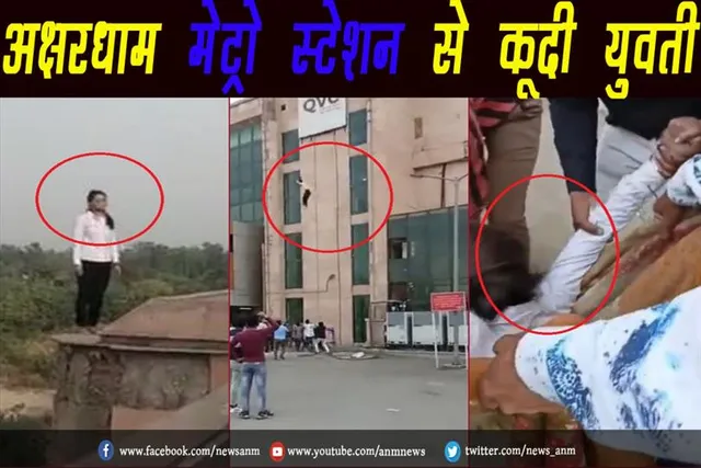 VIDEO: अक्षरधाम मेट्रो स्टेशन से कूदी युवती