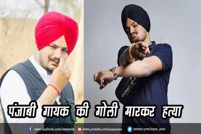 पंजाबी गायक की गोली मारकर हत्या