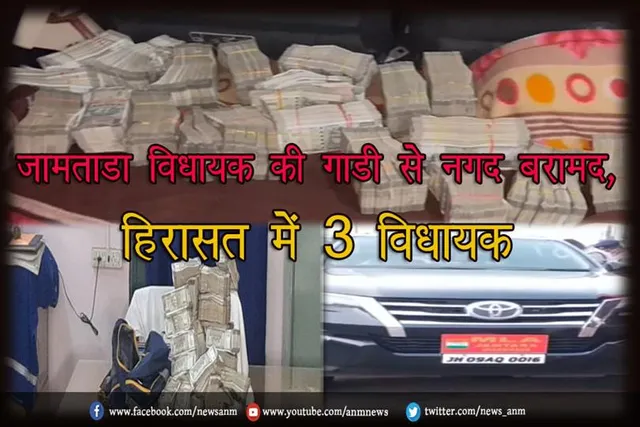 जामताड़ा विधायक की गाडी से नगद बरामद, हिरासत में 3 विधायक