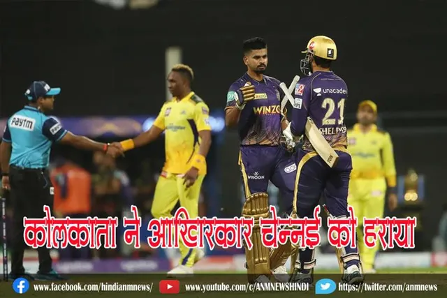 कोलकाता ने आखिरकार चेन्नई को हराया