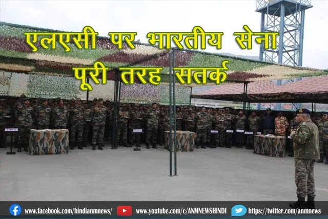एलएसी पर भारतीय सेना पूरी तरह सतर्क