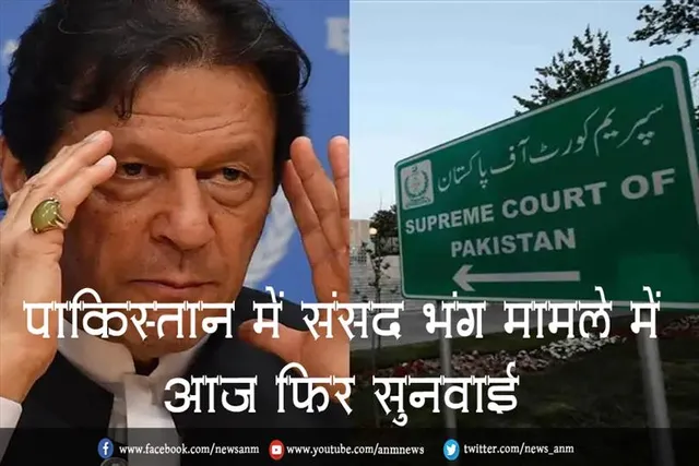 पाकिस्तान में संसद भंग मामले में आज फिर सुनवाई