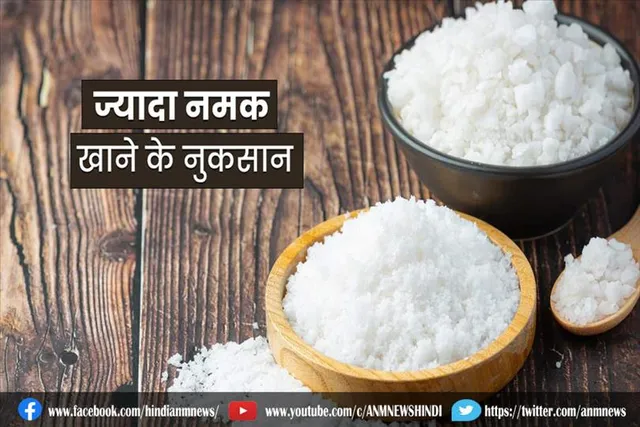ज्यादा नमक नुकसानदायक