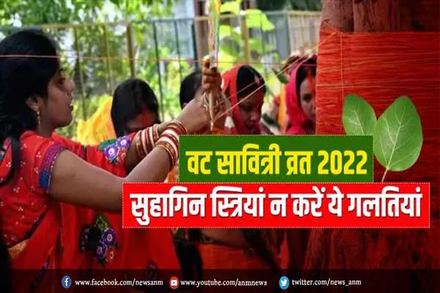 वट सावित्री व्रत के दौरान महिलाएं न करें ये गलतियां