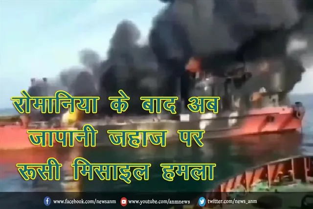 रोमानिया के बाद अब जापानी जहाज पर रूसी मिसाइल हमला