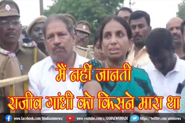 मैं नहीं जानती कि राजीव गांधी को किसने मारा था, राज्य व केंद्र सरकार से रिहाई की अपील