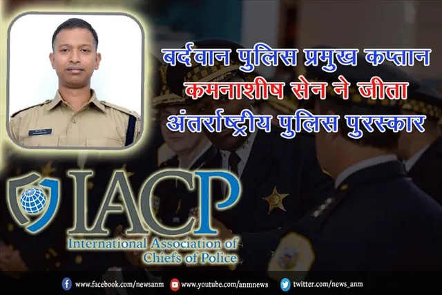 बर्दवान पुलिस प्रमुख कमनाशीष सेन ने जीता अंतर्राष्ट्रीय पुलिस पुरस्कार