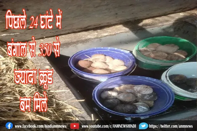 पिछले 24 घंटे में बंगाल से 350 से ज्यादा क्रूड बम मिले