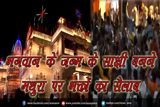 भगवान श्री कृष्ण के जन्म के साक्षी बनने कृष्ण जन्मभूमि पर भक्तों का सैलाब