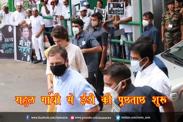 राहुल गांधी से ईडी की पूछताछ शुरू
