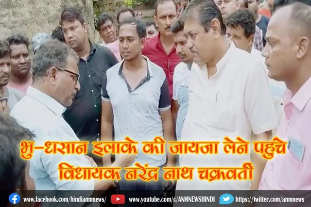 भु-धसान इलाके की जायजा लेने पहुंचे विधायक नरेंद्र नाथ चक्रवर्ती