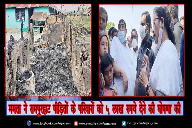 ममता ने रामपुरहाट पीड़ितों के परिवारों को 5 लाख रुपये देने की घोषणा की