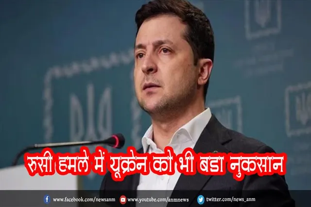 रूसी हमले में यूक्रेन को भी बड़ा नुकसान