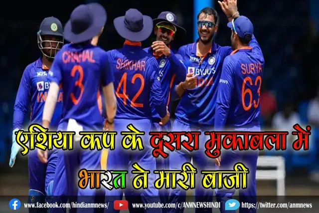 एशिया कप के दूसरा मुकाबला में भारत ने मारी बाजी