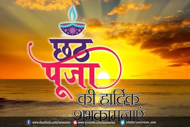 छठ पूजा के तीसरे दिन दी जाती है पहली अर्घ्य, इस मौके पर अपनों को भेजें शुभकामनाएं