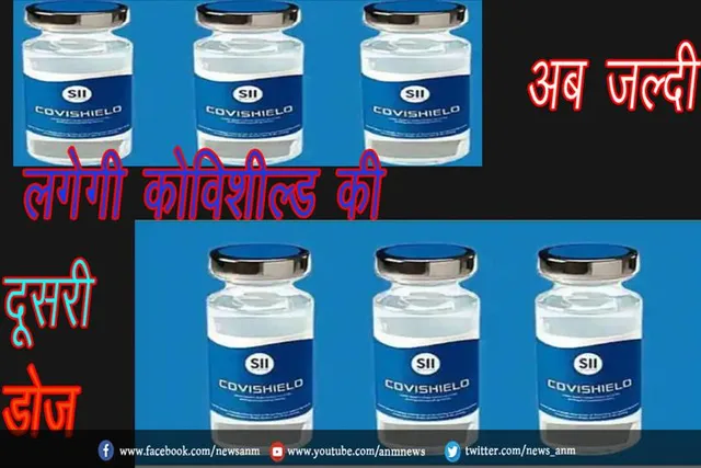 अब जल्दी लगेगी कोविशील्ड की दूसरी डोज