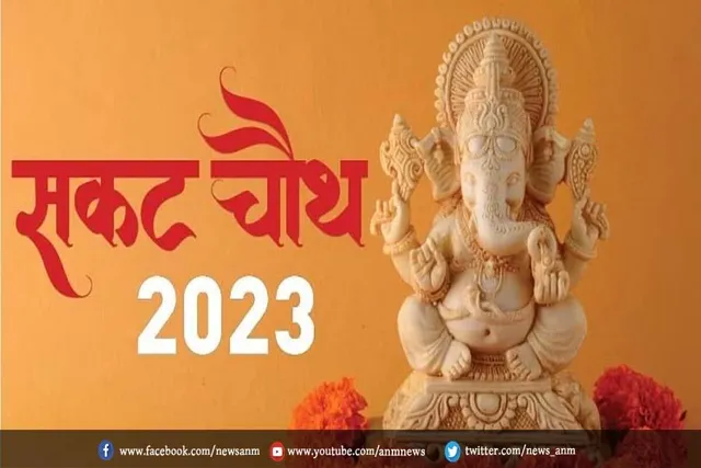 जानिए सकट चौथ के दिन क्या नहीं करना चाहिए ?