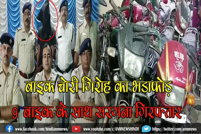 बाइक चोरी गिरोह का भंडाफोड़, 9 बाइक के साथ सरगना गिरफ्तार