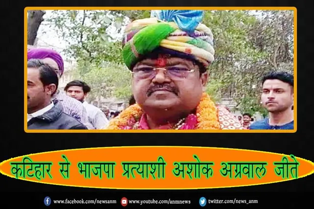 कटिहार से भाजपा प्रत्याशी अशोक अग्रवाल जीते