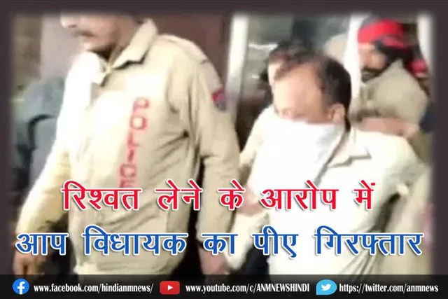 रिश्वत लेने के आरोप में आप विधायक का पीए गिरफ्तार