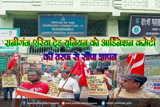 रानीगंज एरिया ट्रेड यूनियन को आर्डिनेशन कमेटी की तरफ से सौंपा ज्ञापन