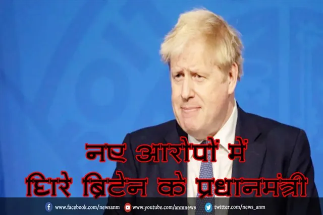 नए आरोपों में घिरे ब्रिटेन के प्रधानमंत्री