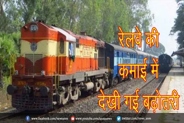 रेलवे की कमाई में देखी गई बढ़ोतरी