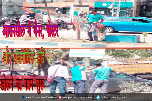 आसनसोल में बैनर, पोस्टर और राजनीतिक झंडे खोलने का काम शुरू